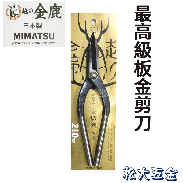 【附發票】日本製 金鹿 武力剪 直刃 金切剪 金切鋏  MIMATSU 直型鈑金鐵皮剪刀 鐵片剪