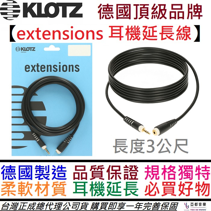 Klotz extension 耳機延長線 3公尺 3.5(母)-3.5(公) 舞台 監聽 保固一年