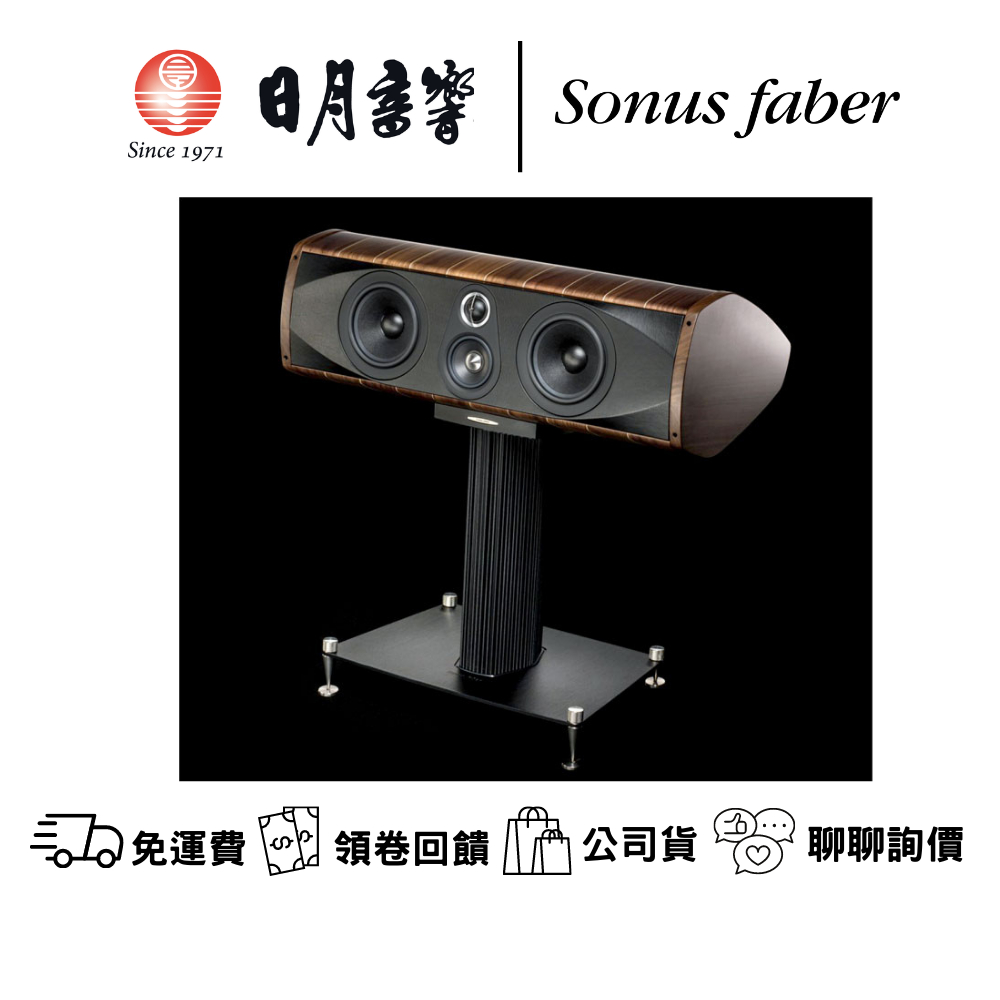 Sonus Faber Olympica Center中央聲道喇叭 含腳架  台灣公司貨  日月音響