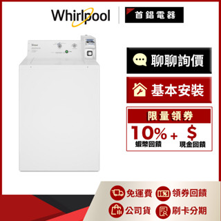 Whirlpool 惠而浦 CAE2765FQ 9kg 投幣式 洗衣機