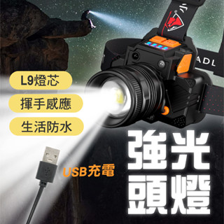 免運 臺灣賣家 L9頭燈 發票 充電頭燈 強光LED頭燈 感應頭燈 變焦頭燈 頭戴燈 戶外燈 修車頭燈 照明燈 釣魚頭燈