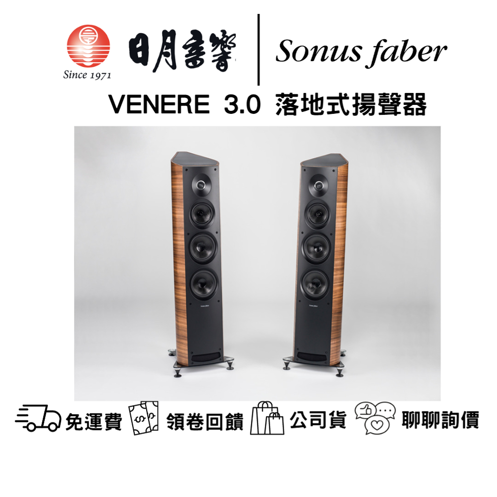 Sonus Faber VENERE 3.0主聲道落地喇叭  台灣公司貨  日月音響