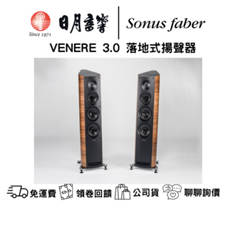 Sonus Faber VENERE 3.0主聲道落地喇叭 台灣公司貨 日月音響