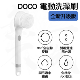 【台灣現貨】小米有品 DOCO 電動 洗澡刷 自動刷 搓澡刷 去角質 浴刷 清潔刷 背刷 電動刷 防水