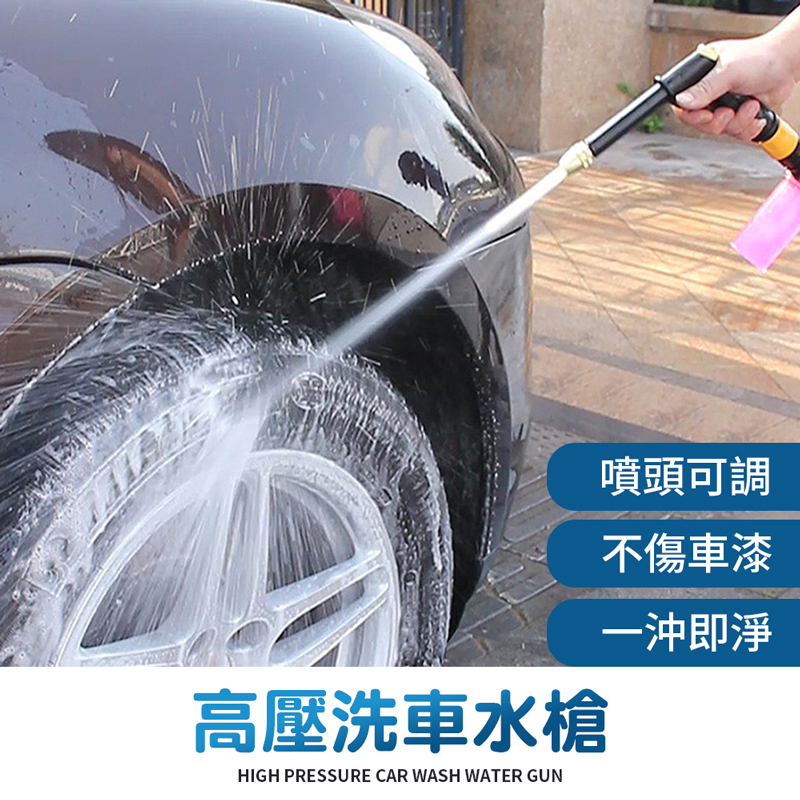 高壓洗車水槍 洗車水槍 澆花水槍 噴水槍 噴頭可調 加長槍型水槍 洗紗窗 汽車美容