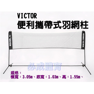 (現貨) VICTOR 勝利 便利攜帶式羽網架 C-7041C 可攜式羽球網架 羽球 羽球網 羽球架 羽網柱 羽毛球架