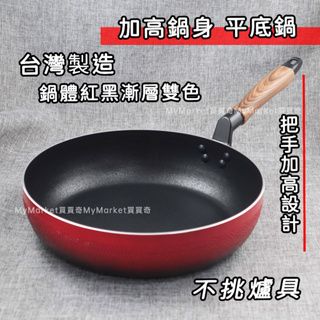 🌟把手加高防燒柄🌟PERFECT 台灣製晶品 平底鍋 不沾鍋 深型 火焰紋 平煎鍋 深平鍋 煎蛋鍋 小炒鍋 料理鍋 理想