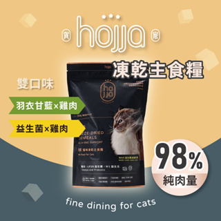 【hojja賀家】貓咪凍乾主食糧 550g 新鮮雞肉 添加羽衣甘藍/益生菌 方丁造型凍乾糧 98%高純肉含量