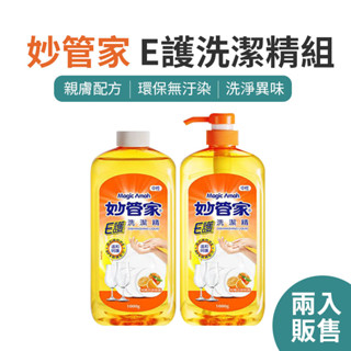 妙管家 E護洗潔精組1000g+1000g 洗潔精 食器用洗劑 神奇洗碗精 洗潔