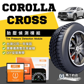 【馬丁】Corolla Cross 專用胎壓偵測 原廠直上 轉接器 胎壓顯示器 胎壓器 胎壓 模組 胎壓檢測 偵測 配件