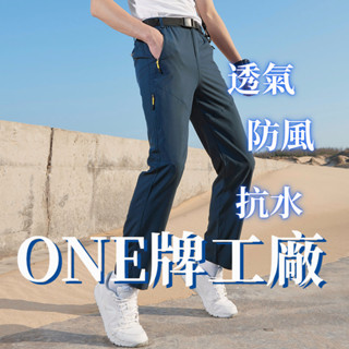 ONE牌工廠 冰絲速乾褲 男長褲 寬鬆運動褲 衝鋒褲 徒步褲 彈力 透氣 登山褲 運動機能褲 工作褲 機能褲