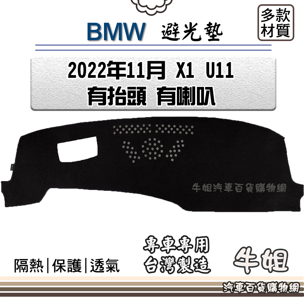 牛姐汽車購物 BMW 寶馬【2022年11月 X1 U11 有抬頭 有喇叭】避光墊 全車系 儀錶板 避光毯 隔熱 阻光