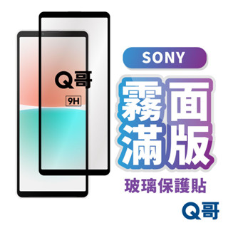 Q哥 SONY霧面滿版玻璃貼 保護貼 適用 Xperia 5 IV 1 VI III 10 IV Plus L99so