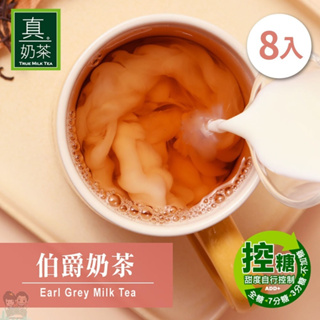 【購滿地】歐可茶葉 真奶茶 伯爵奶茶(8包/盒)