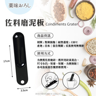 日本KOKUBO小久保 Oui佐料磨泥板 廚房小物 料理工具 烘焙器具 ●小幫幫福利社現貨供應●