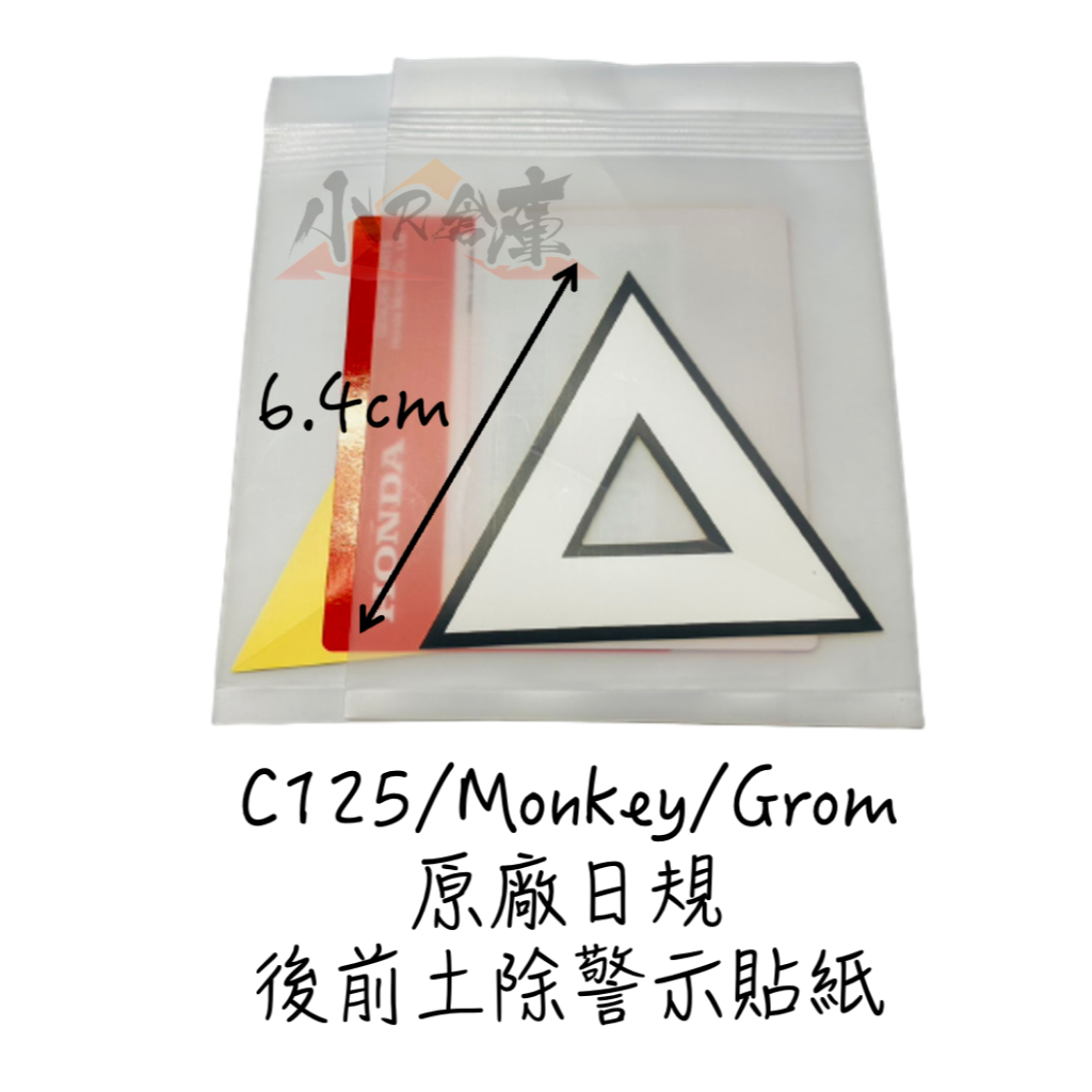 【LAZY】HONDA 本田 C125 Monkey grom 日規 原廠 後土除警示貼紙 後檔泥貼紙 三角形 貼紙