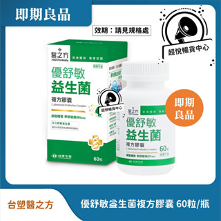 【即期良品】臺塑醫之方 優舒敏益生菌複方膠囊60粒 效期請見規格處 TS30