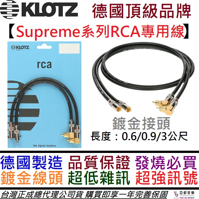 德國製 Klotz RCA IL頭(一對) 0.6/0.9/3公尺 鍍金 擴大機 訊號線 線材 導線 公司貨