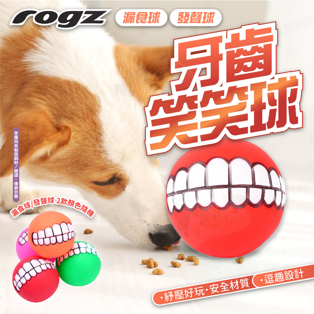 【188號】ROGZ牙齒笑笑球 寵物用品/寵物玩具/狗狗玩具/狗玩具/犬用品/造型玩具球/啃咬玩具/追逐玩具/磨牙玩具