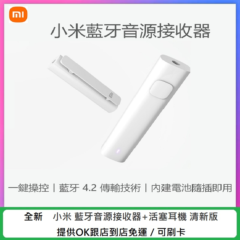 MI 小米 Xiaomi 藍牙 音源接收器 ＋ 活塞耳機 清新版