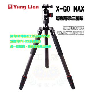 Fotopro 富圖寶 X-GO MAX 碳纖專業三腳架 雲台 自拍架 攝影腳架 腳架 攝影 三腳架 王冠攝影