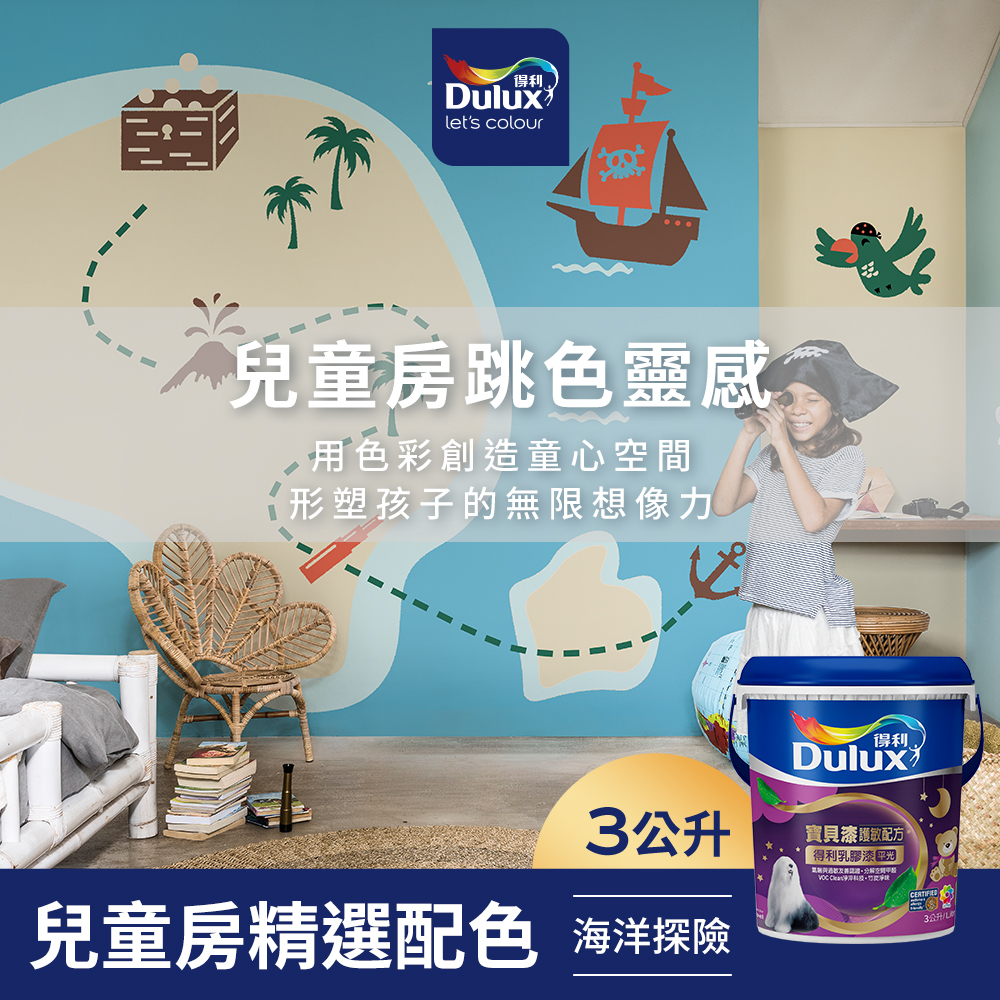 【Dulux得利】A767 寶貝護敏乳膠漆 兒童房精選色系-海洋探險 電腦調色（3公升裝）｜客製化調色漆