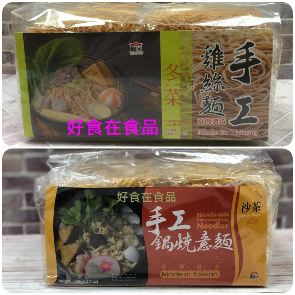 【好食在】 廟口冬菜手工雞絲麵、手工沙茶鍋燒意麵   【美味】  台灣製造 麵條 料理包 零食 點心 古早味