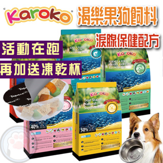 【贈犬貓凍乾杯】KAROKO渴樂果狗飼料 淚腺保健 淚腺配方 幼犬 成犬 貴賓犬 全犬種