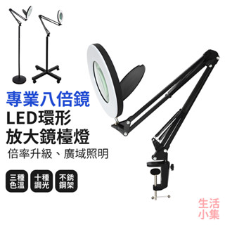 【臺灣現貨+發票】專業八倍鏡 LED環形放大鏡檯燈 折疊檯燈 閱讀燈 美甲燈 美容燈 實驗燈 桌燈 護眼檯燈 生活小集