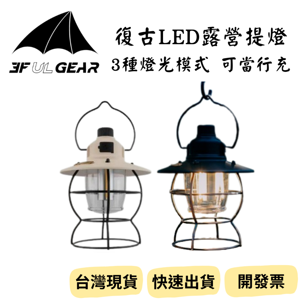 【新品_裝備租客】三峰出 3F 復古LED露營提燈 露營燈 營燈 氣氛燈 馬燈 松果燈 煤油燈 露營手提燈 吊燈 充電