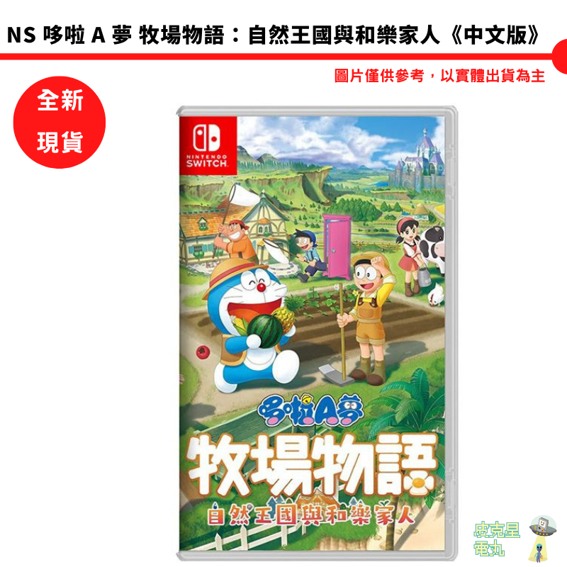 NS Switch 哆啦A夢 牧場物語 自然王國與和樂家人 中文版 小叮噹 多拉A夢 任意門【皮克星】現貨