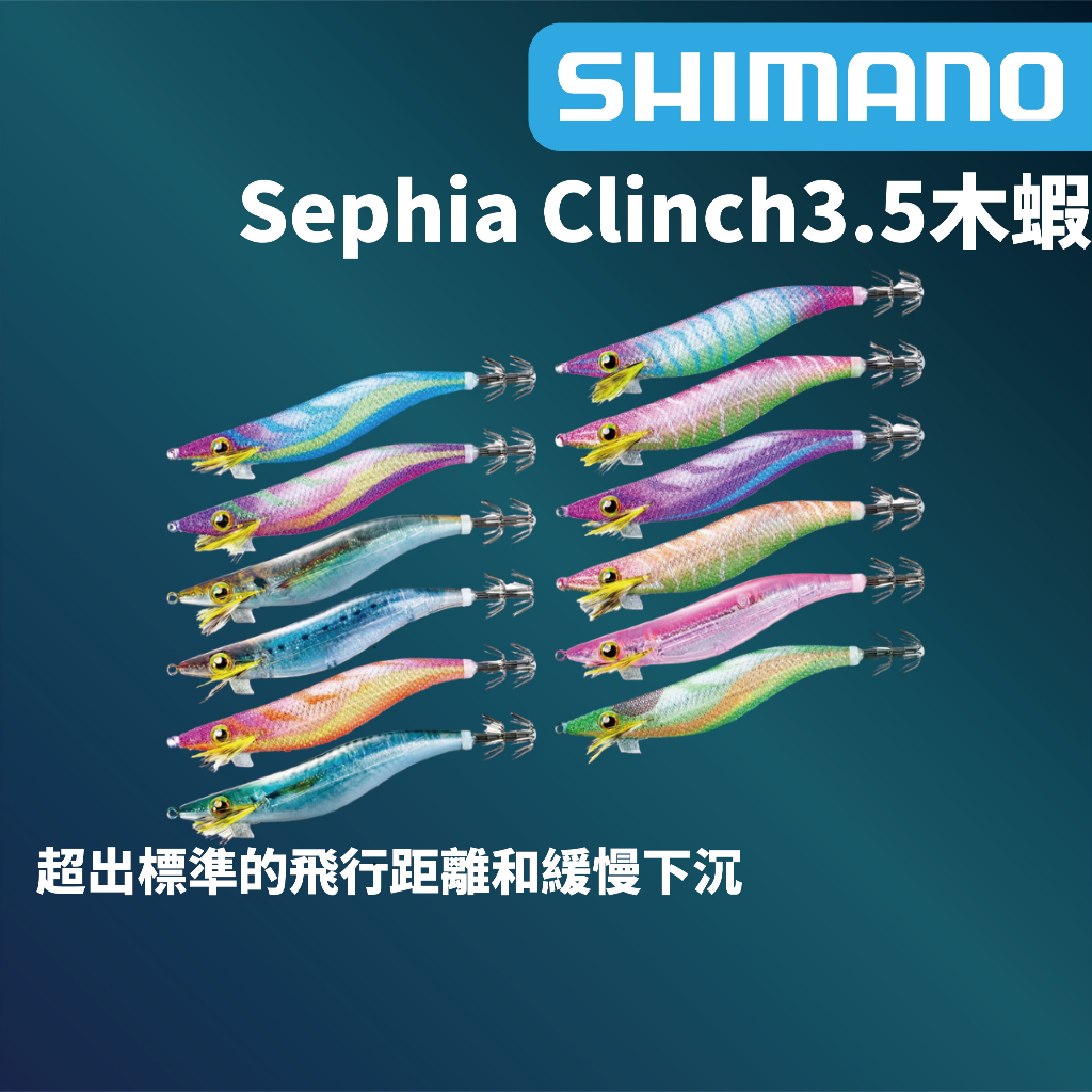 【獵漁人】 八秒慢沉蝦 SHIMANO Sephia Clinch QE-Z35W 3.5號木蝦