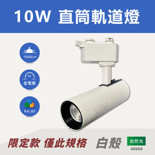【奇亮科技】10W LED長筒軌道燈 COB光源《白殼 自然光 4000K》直筒 軌道燈 投射燈 餐廳燈 長型 含稅