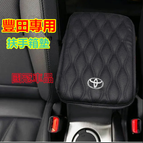 豐田車載扶手箱墊 YARIS ALTIS VIOS rav4 CAmry chr 加高通用型手扶箱套 中央扶手箱墊套