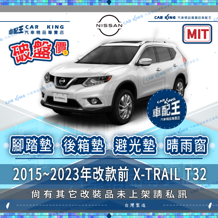 15~23年改前 X-TRAIL T32 XTRAIL 日產 汽車腳踏墊 後廂墊 後箱墊 避光墊 防水托盤 晴雨窗 鍍鉻