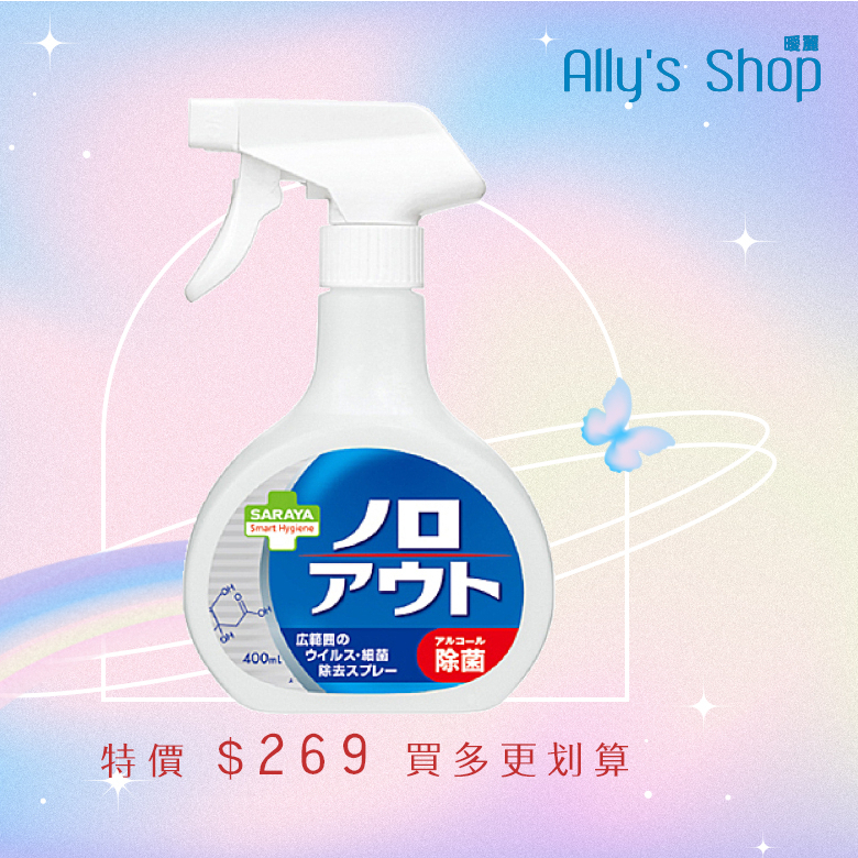 【SARAYA】日本 Smart Hygiene 神隊友 除菌噴霧 400ml (超越酒精的除菌噴霧99.99%諾羅病毒