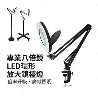 【現貨+臺灣出貨】專業八倍鏡 LED環形放大鏡檯燈 折疊檯燈 閱讀燈 美甲燈 美容燈 實驗燈 桌燈 護眼檯燈 生活小品