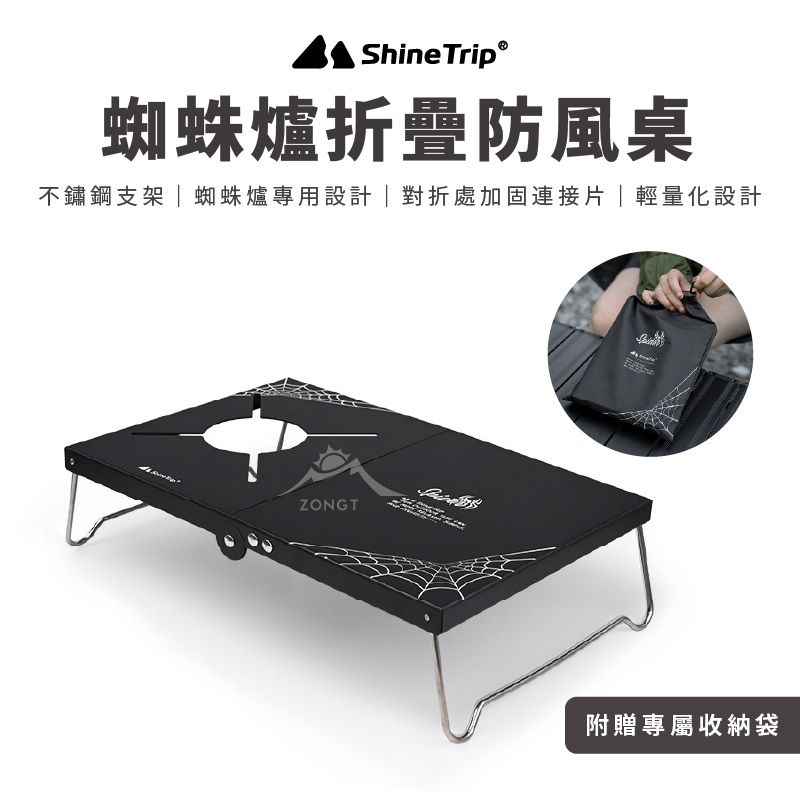 ShineTrip山趣 蜘蛛爐折疊防風桌 【露營好康】 蜘蛛爐防風桌 ST-310防風桌