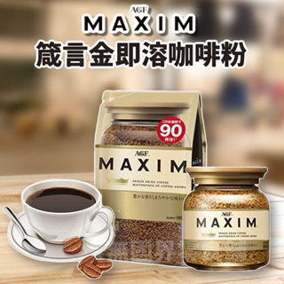 【無國界零食屋】日本 AGF Maxim 箴言金咖啡 摩卡 即溶 咖啡 抹茶 咖啡店 箴言 咖啡粉 即溶咖啡 補充包