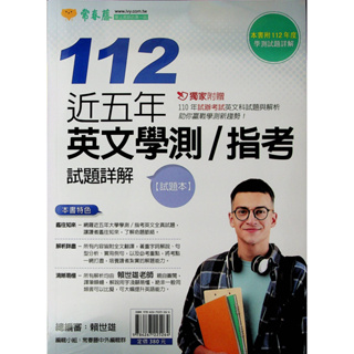 【113學測歷屆-年份編排】常春藤-近五年英文學測試題詳解 AC01(林老書升學專門店)(網路書店)