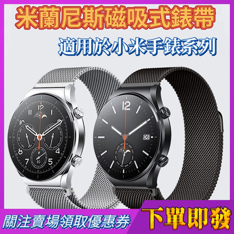 【24H出貨】Xiaomi watch 米蘭磁吸表帶 小米手錶運動版適用錶帶 小米手錶S1 Pro/小米S1可用錶帶