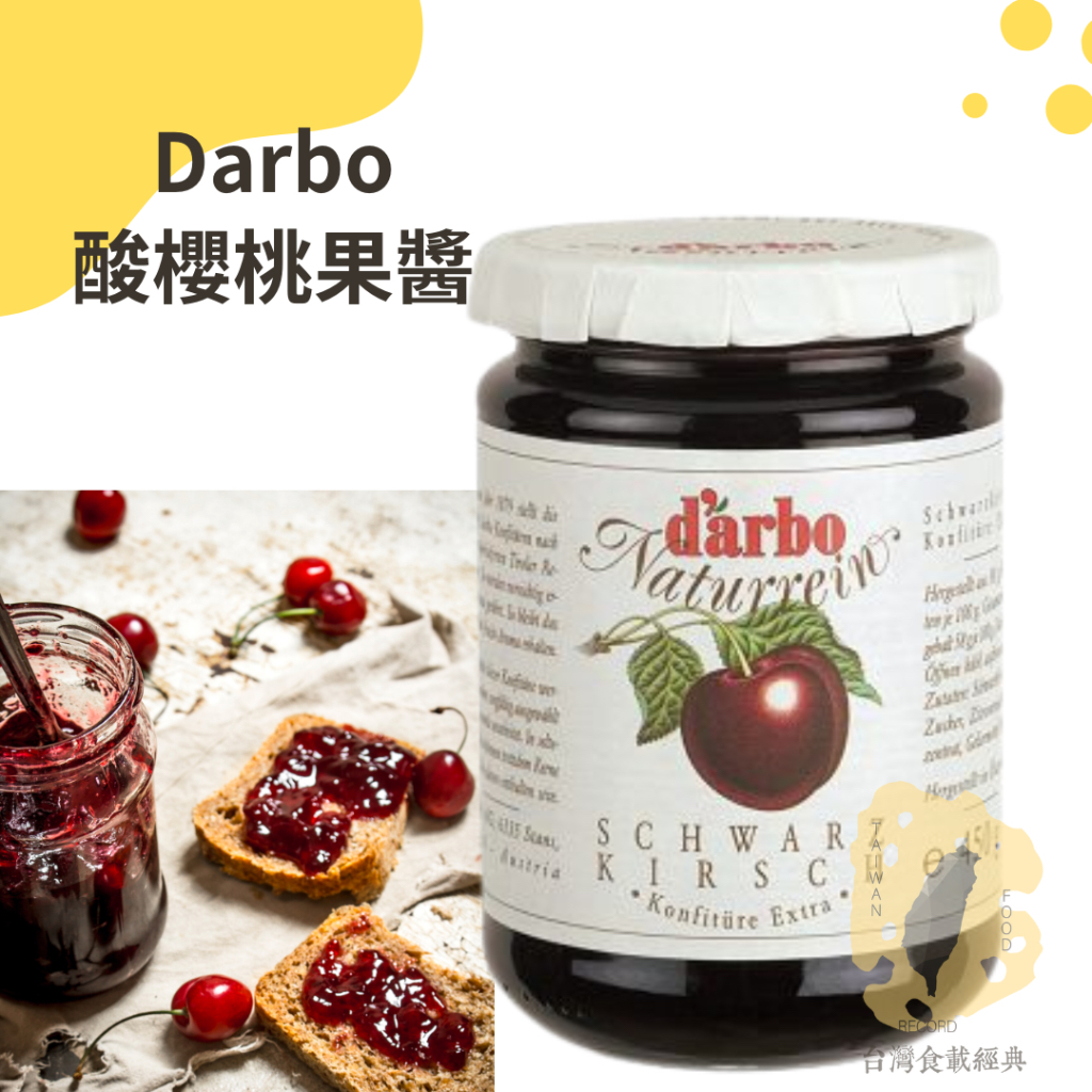 快速出貨｜Darbo 德寶酸櫻桃果醬450g 🍒酸櫻桃果醬｜sour cherry preserve