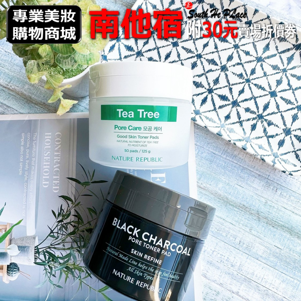 南他宿滿299免運 Nature Republic 茶樹精華爽膚棉片 / 黑炭毛孔爽膚棉片 去角質棉片 去角質 清潔