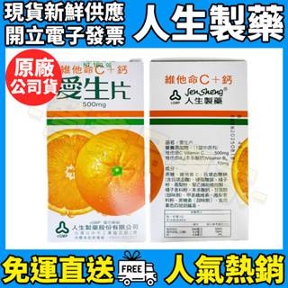 ［人生製藥］愛生片 維他命C+鈣 維生素C 公司貨 新鮮效期 維他命C 500mg ※營養品專家※