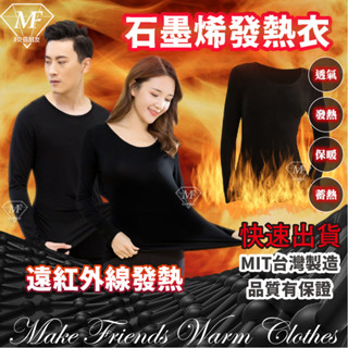 M.F 臺灣製 石墨烯 發熱衣 臺灣賣家 大U領 男生 女生 現貨快出 石墨烯發熱衣 圓領內搭衣 內衣保暖