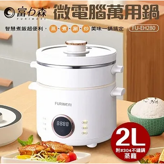 原廠全新正品【日本FURIMORI 富力森】微電腦萬用鍋/蒸籠電火鍋~煮飯/慢燉/蒸煮/火鍋