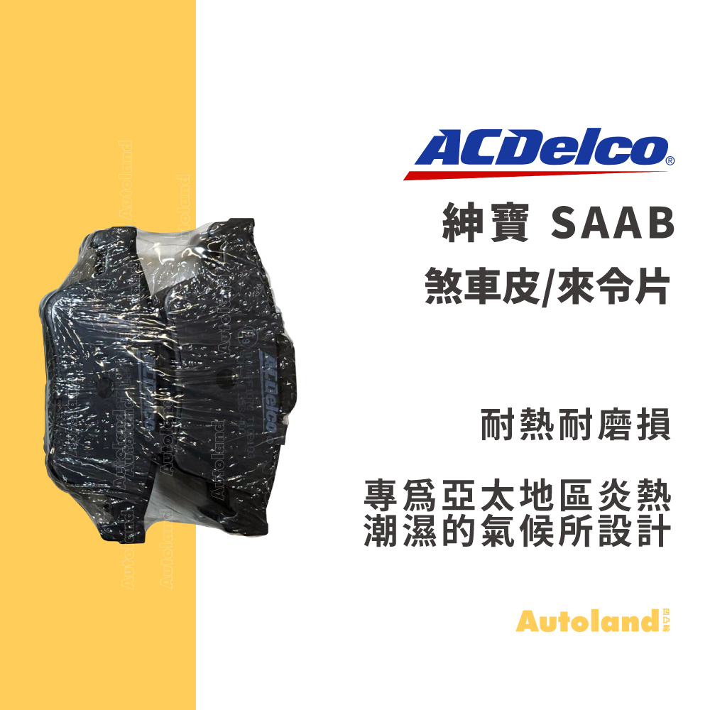 ACDelco汽車 煞車皮 來令片－9000 900－紳寶 SAAB