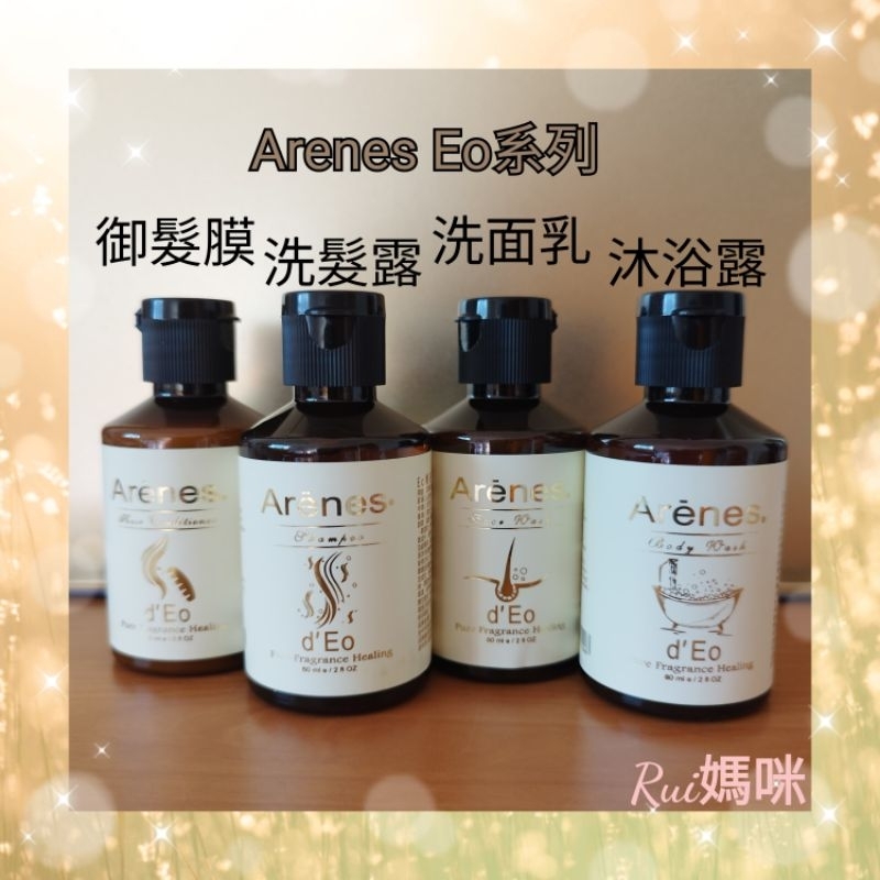 Arenes Eo 喚黑不燥御髮膜／橡苔佛手柑洗髮露／琥珀龍涎香洗面乳／雪松廣藿香沐浴露 體驗瓶