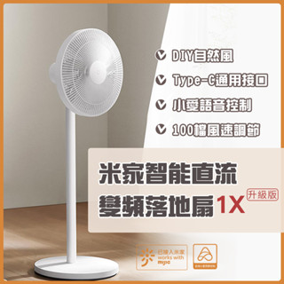 小米 米家 智慧直流變頻電風扇 1X 升級版 自然風 省電 靜音 14M送風 涼風扇 DC扇 節能風扇 風扇 電風扇★