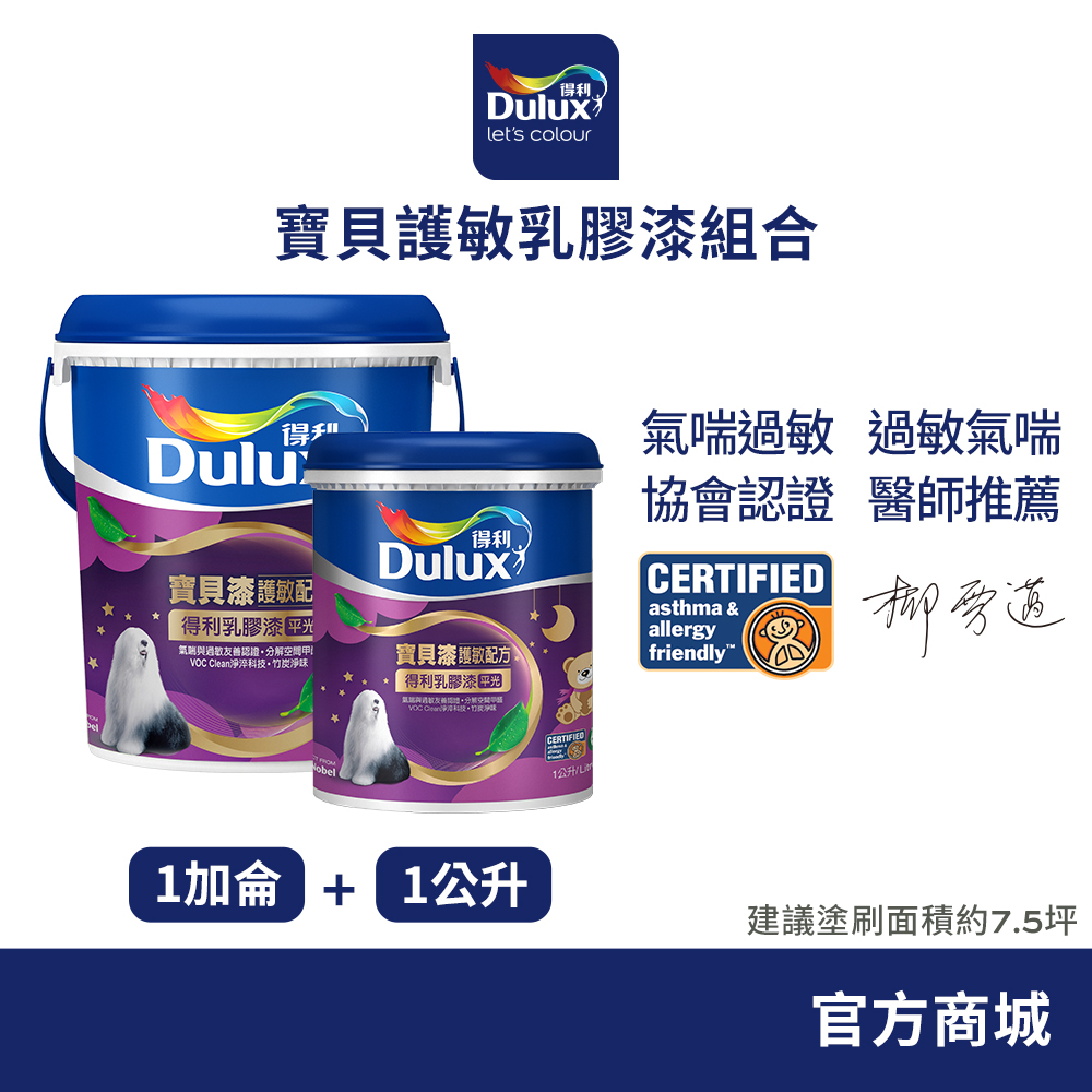 【Dulux得利】A767 寶貝護敏乳膠漆組合（1加侖+1公升裝組）